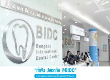 คลินิกทันตกรรม BIDC บริการทำฟัน จัดฟัน รากเทียม 