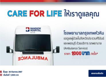 รพ.กรุงเทพหัวหิน บริการรถพยาบาล Ambulance Service